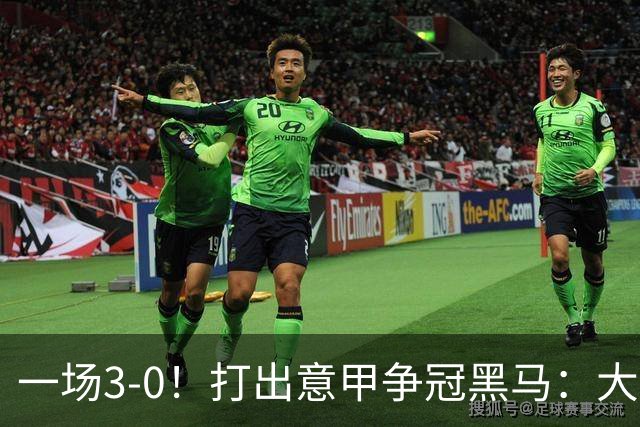 一场3-0！打出意甲争冠黑马：大胜尤文7轮不败，国米卫冕头号大敌