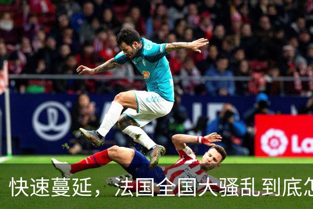 快速蔓延，法国全国大骚乱到底怎么回事？| 地球知识局