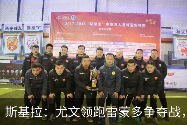 斯基拉：尤文领跑雷蒙多争夺战，已与博洛尼亚展开谈判