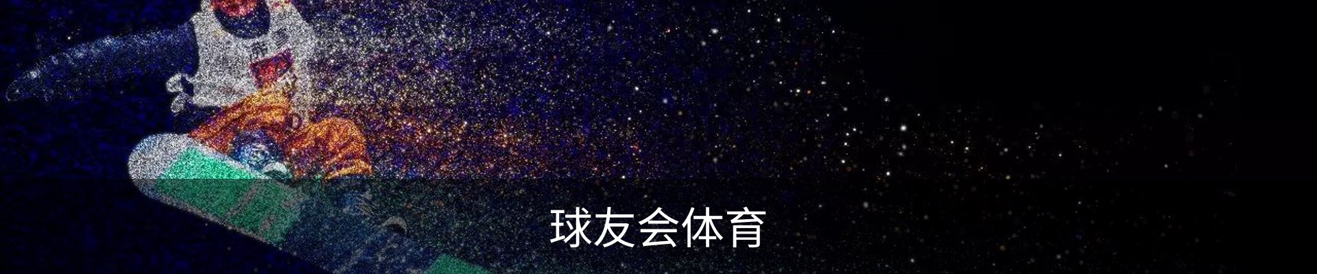 球友会.(中国)官方网站