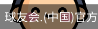 球友会体育